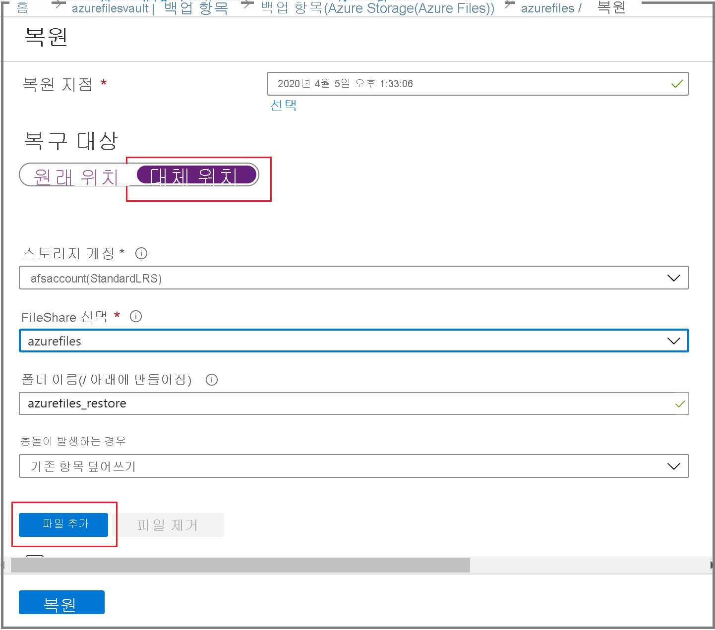 스크린샷은 대체 위치로 복원할 항목을 선택하는 방법을 보여 줍니다.