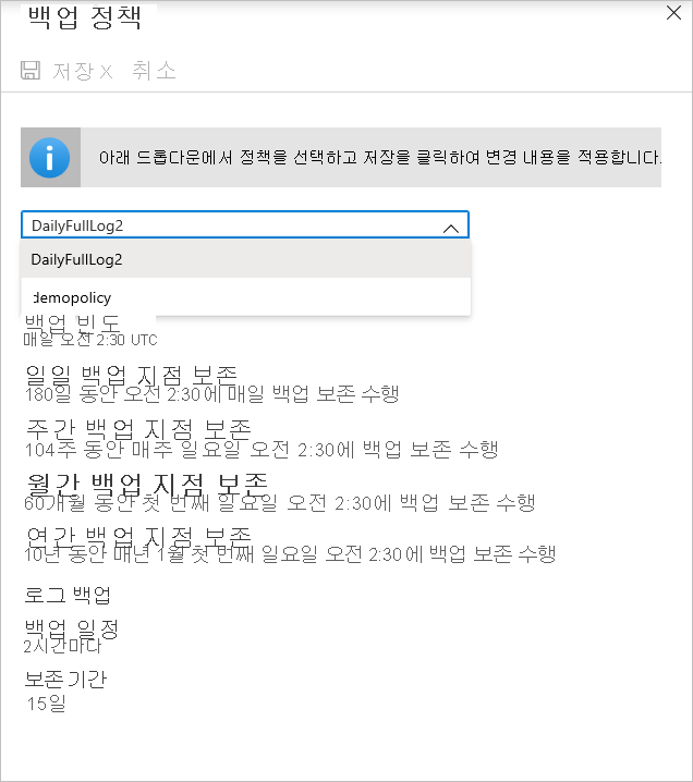 백업 정책을 변경하기 위한 드롭다운 목록을 보여 주는 스크린샷.