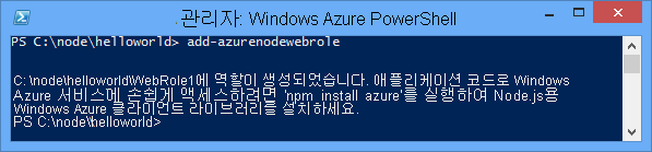 Add-AzureNodeWebRole 명령의 출력