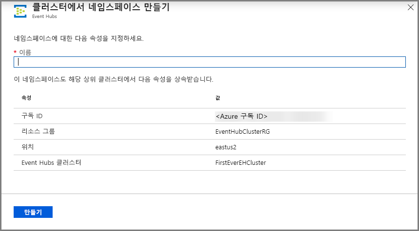 클러스터 페이지에서 네임스페이스 만들기를 보여주는 이미지.