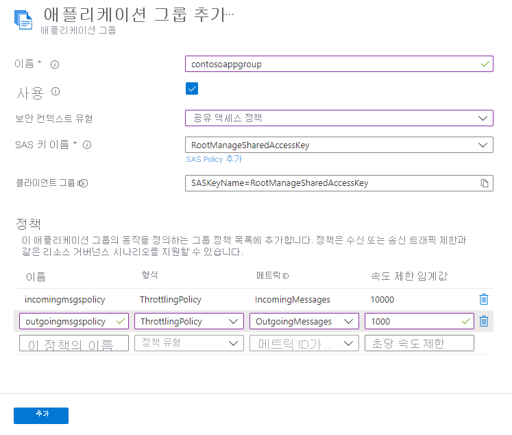 정책이 2개 있는 [애플리케이션 그룹 추가] 페이지를 보여주는 스크린샷