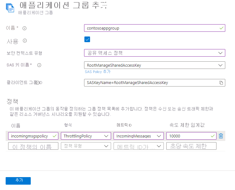 [애플리케이션 그룹 추가] 페이지의 들어오는 메시지에 대한 정책을 보여주는 스크린샷