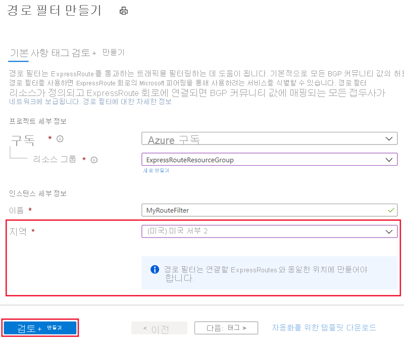 예제 값이 입력된 경로 필터 만들기 페이지를 보여 주는 스크린샷