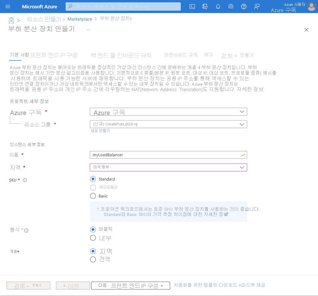 표준 부하 분산 장치 만들기 기본 사항 탭의 스크린샷