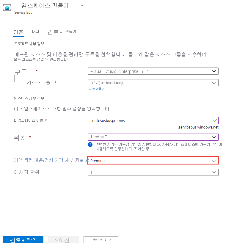 네임스페이스를 만들 때 프리미엄 계층을 선택하는 방법을 보여 주는 스크린샷.