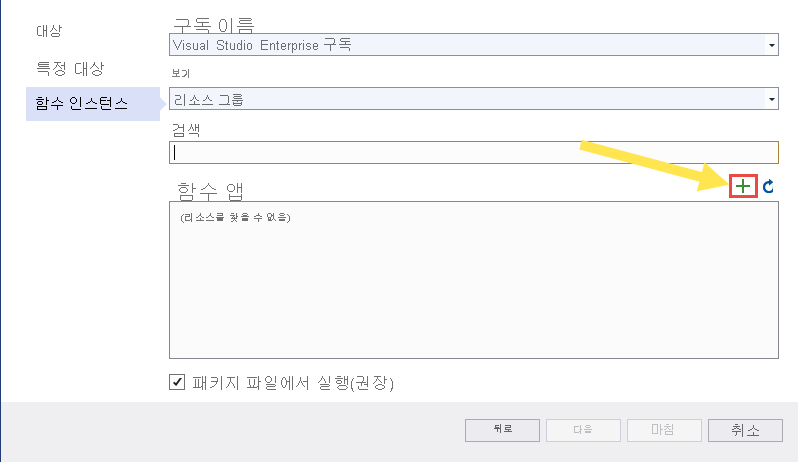 Visual Studio - 게시 대화 상자의 함수 추가 단추를 보여 주는 스크린샷