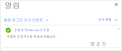 장애 조치(failover) 성공 알림