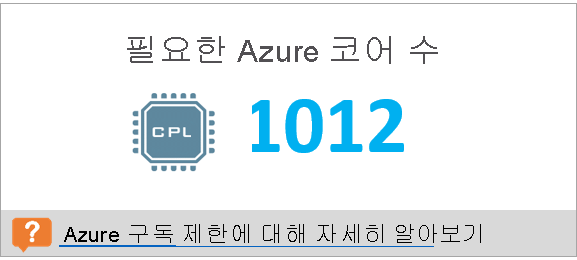 필요한 Azure 코어 수