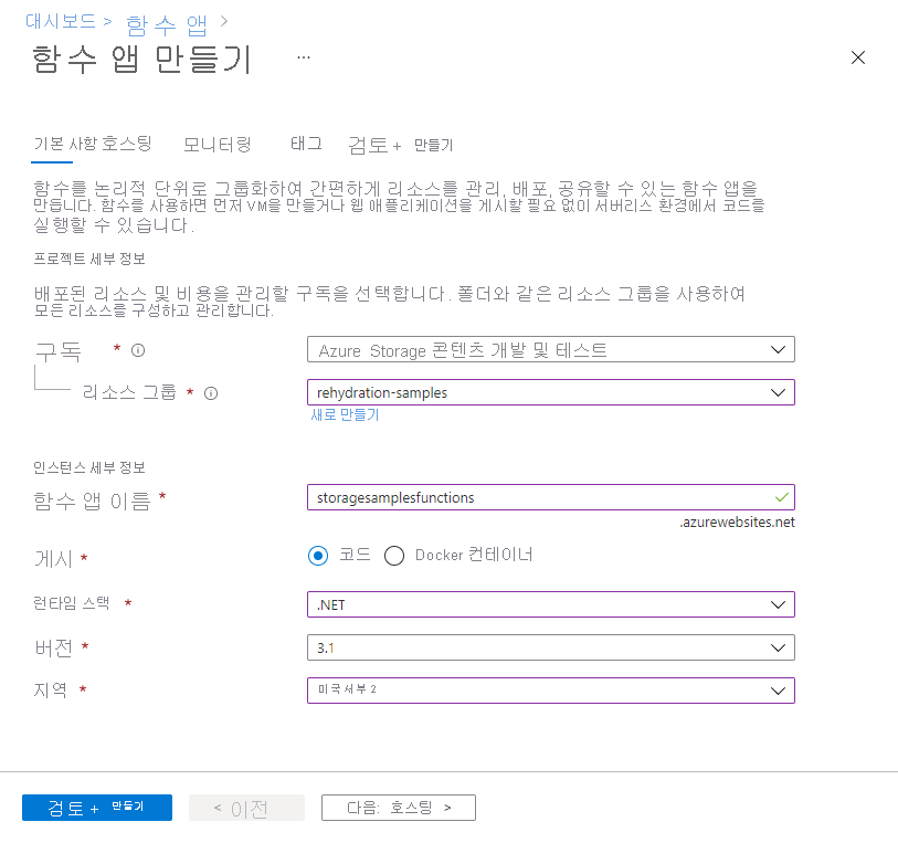 Azure에서 새 함수 앱을 만드는 방법을 보여 주는 스크린샷 - 기본 탭