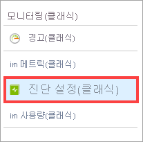 Azure Portal에서 모니터링 아래의 진단 메뉴 항목.