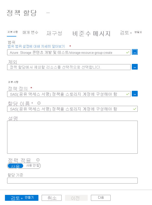 정책 할당을 만드는 방법을 보여 주는 스크린샷