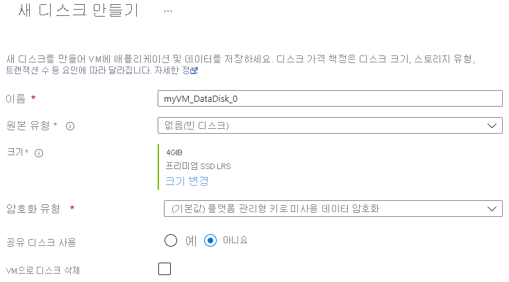 VM에 대한 새 데이터 디스크 만드는 방법을 보여주는 스크린샷.