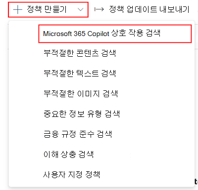 Microsoft Purview 커뮤니케이션 규정 준수 검색 Microsoft 365 Copilot 상호 작용 정책을 만듭니다.