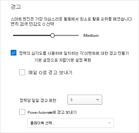 민감도, 전자 메일 및 일일 제한을 포함하여 경고를 구성하는 방법을 보여 주는 스크린샷