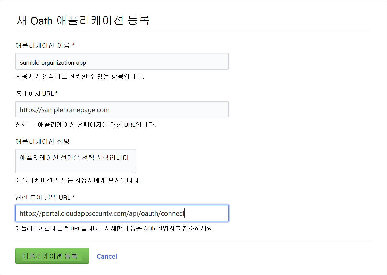 oauth 앱 등록을 보여 주는 스크린샷