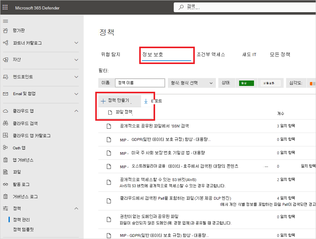 Information Protection 정책을 만듭니다.