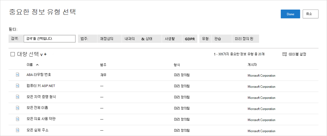 데이터 분류 서비스 검사 유형을 선택합니다.