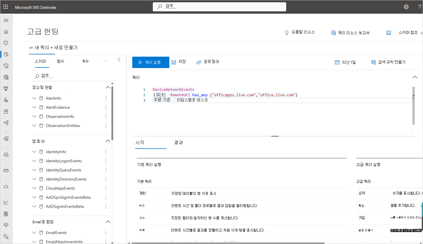 Microsoft Defender XDR 고급 헌팅을 보여 주는 스크린샷