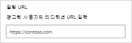 알림 URL을 구성하는 방법을 보여 주는 스크린샷