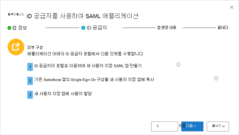 ID 공급자를 사용하여 SAML 앱을 추가합니다.