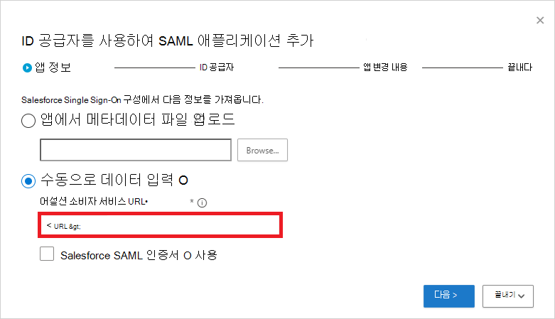 Salesforce SAML 정보를 수동으로 입력합니다.