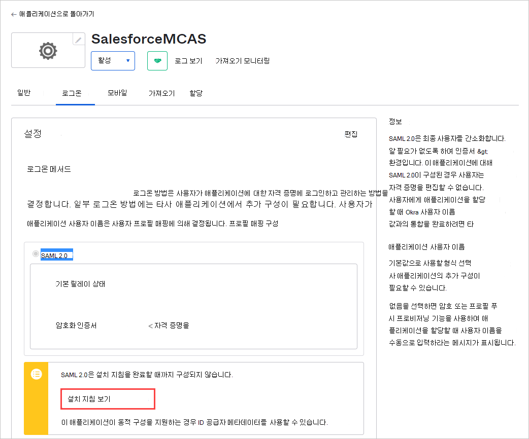 기존 Salesforce 앱의 SSO 서비스 위치를 기록해 둡니다.