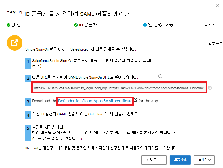 Defender for Cloud Apps SAML SSO URL을 적어두고 인증서를 다운로드합니다.