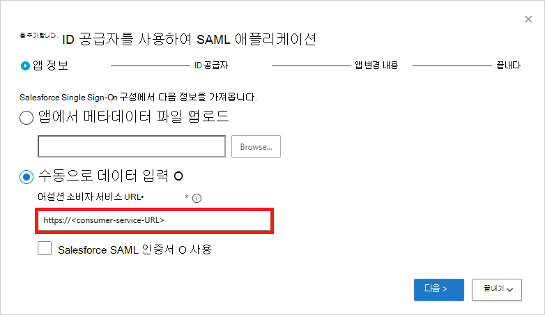 Salesforce SAML 정보를 수동으로 입력합니다.