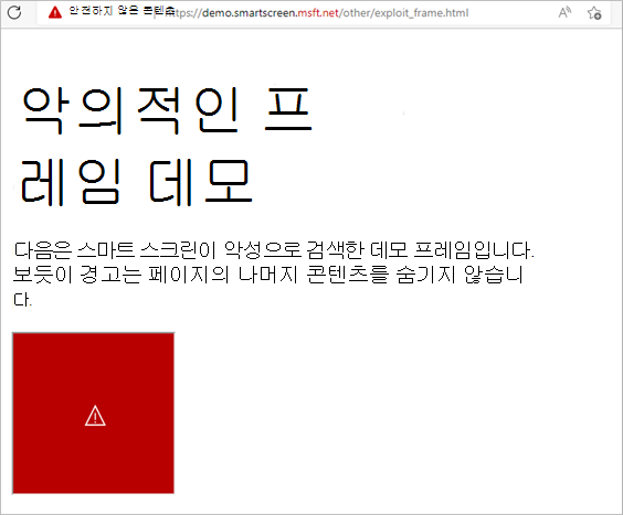 SmartScreen이 악의적인 것으로 검색된 페이지의 프레임에 응답하는 방법을 보여주는 데모입니다. 악의적인 프레임만 차단됨