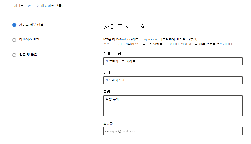 Microsoft Defender 포털에서 IoT용 Microsoft Defender 사이트 보안 페이지에서 새 사이트를 만들기 위한 세부 정보를 보여 주는 스크린샷