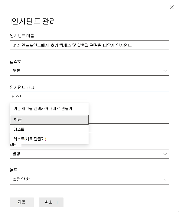 인시던트 관리 창에서 인시던트 태그를 만드는 방법을 보여 주는 스크린샷