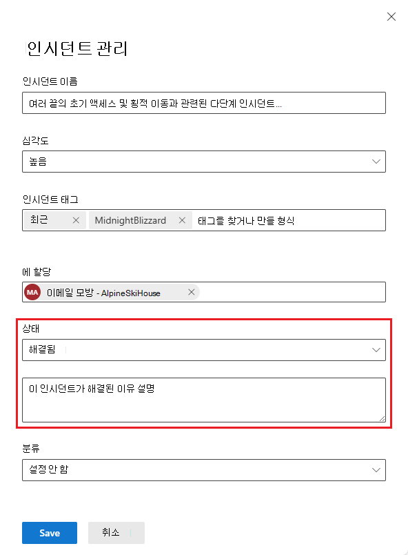 인시던트 해결 메모가 있는 인시던트 관리 패널의 스크린샷