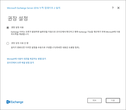 Exchange 설치, 권장 설정 페이지.