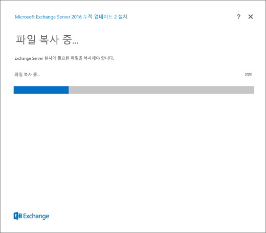 Exchange 설치, 파일 복사 페이지.