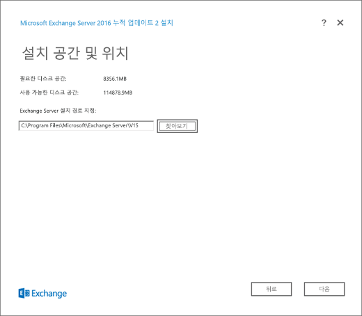 Exchange 설치, 설치 공간 및 위치 페이지.