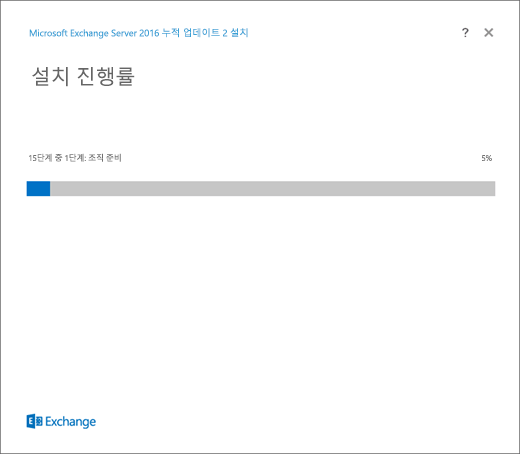 Exchange 설치, 설치 진행률 페이지.
