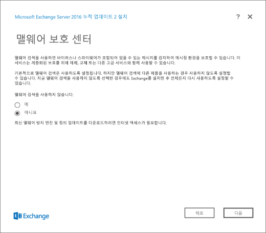 Exchange 설치, 맬웨어 보호 설정 페이지.