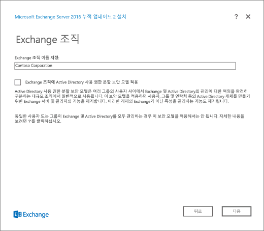 Exchange 설치, Exchange 조직 페이지.