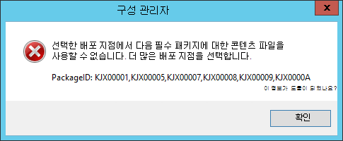 누락된 패키지 ID를 나열하는 배포 지점에서 콘텐츠를 사용할 수 없는 경우 작업 순서 미디어 마법사 중 오류 메시지입니다.