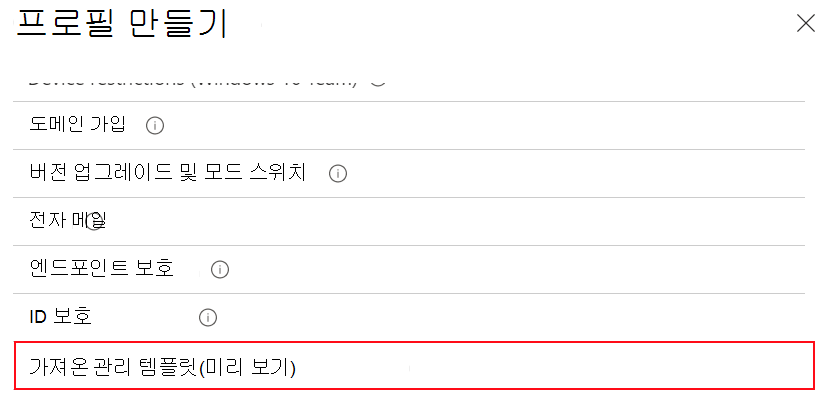 가져온 관리 템플릿을 선택하여 Microsoft Intune 및 Intune 관리 센터에서 가져온 ADMX 설정을 사용하여 디바이스 구성 프로필을 만드는 방법을 보여 주는 스크린샷