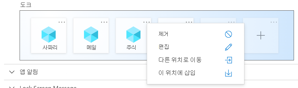 Microsoft Intune 샘플 iOS/iPadOS 홈 화면 레이아웃 도크 설정