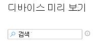 Microsoft Intune 필터를 만들 때 디바이스를 검색하는 방법을 보여 주는 스크린샷