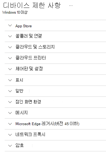 Microsoft Intune의 Windows 디바이스에 대한 모든 디바이스 제한 설정입니다.