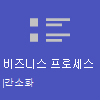 비즈니스 프로세스를 간소화합니다.