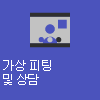 가상 피팅 및 상담.