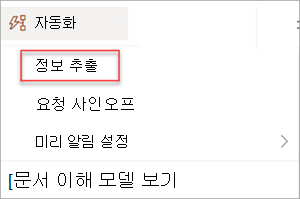 정보 추출이 강조 표시된 자동화 메뉴를 보여 주는 스크린샷