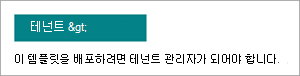 콘텐츠 센터 사이트 템플릿 프로비저닝 페이지의 테넌트 추가 단추 스크린샷