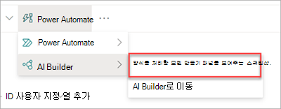 AI Builder 모델을 보여 주는 스크린샷