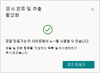 모델 만들기 옵션이 있는 문서 분류 및 추출 활성화 메시지의 스크린샷