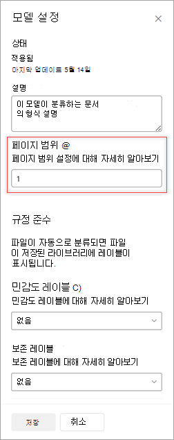 페이지 범위 옵션을 보여 주는 모델 설정 패널의 스크린샷